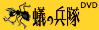 蟻の兵隊DVD