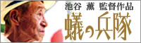 映画「蟻の兵隊」