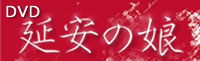 延安の娘DVD