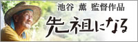 映画「先祖になる」