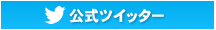 『ルンタ』公式twitter