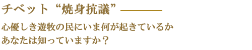 チベットの“焼身抗議”－心優しき遊牧の民にいま何が起きているかあなたは知っていますか？