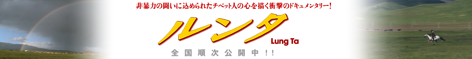 非暴力の闘いに込められたチベット人の心を描く衝撃のドキュメンタリー！池谷薫監督作品「ルンタ」