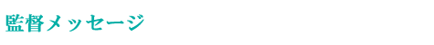 監督メッセージ