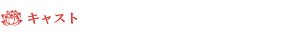 キャスト