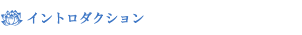 イントロダクション